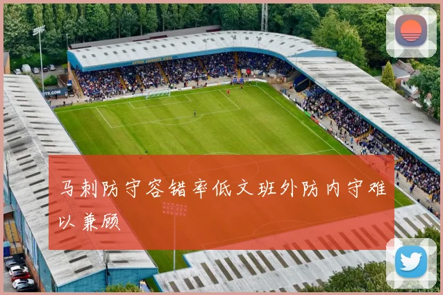 马刺防守容错率低文班外防内守难以兼顾