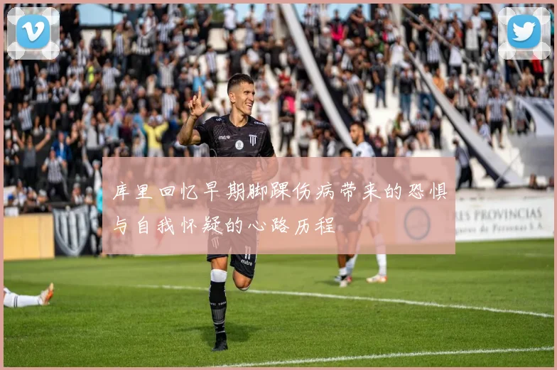 库里回忆早期脚踝伤病带来的恐惧与自我怀疑的心路历程
