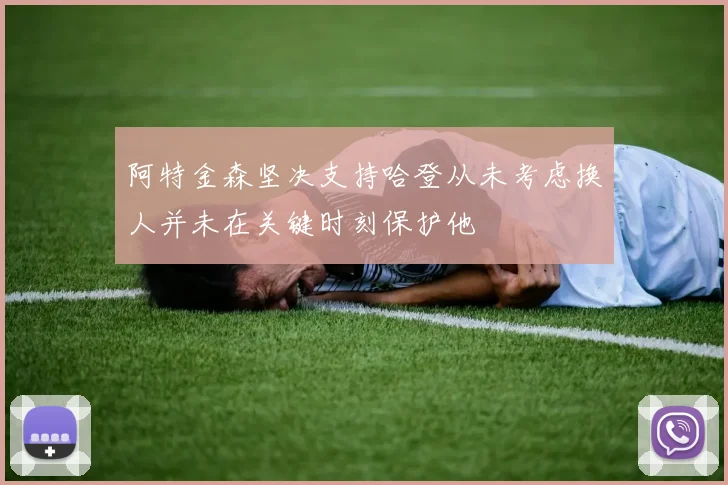阿特金森坚决支持哈登从未考虑换人并未在关键时刻保护他