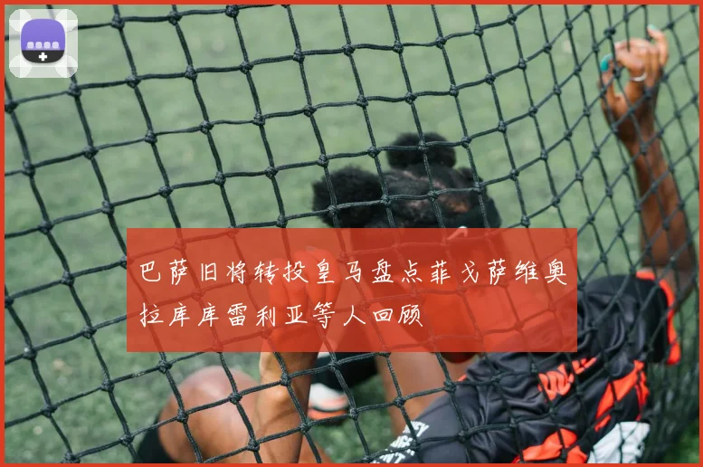 巴萨旧将转投皇马盘点菲戈萨维奥拉库库雷利亚等人回顾