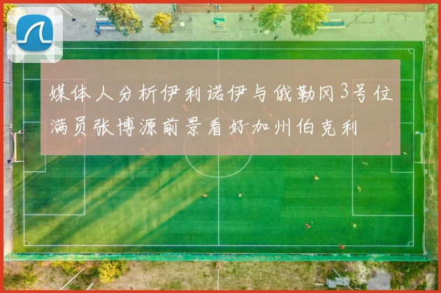 媒体人分析伊利诺伊与俄勒冈3号位满员张博源前景看好加州伯克利
