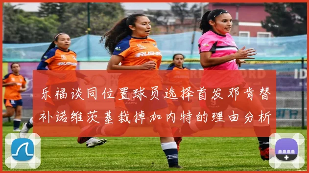 乐福谈同位置球员选择首发邓肯替补诺维茨基裁掉加内特的理由分析